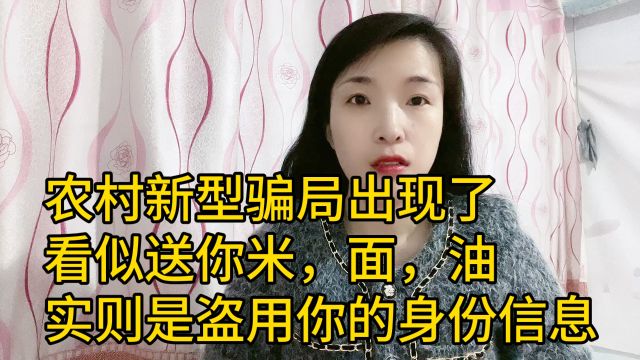 农村新型骗局出现了,看似送米,面,油,实则是盗用你的身份信息