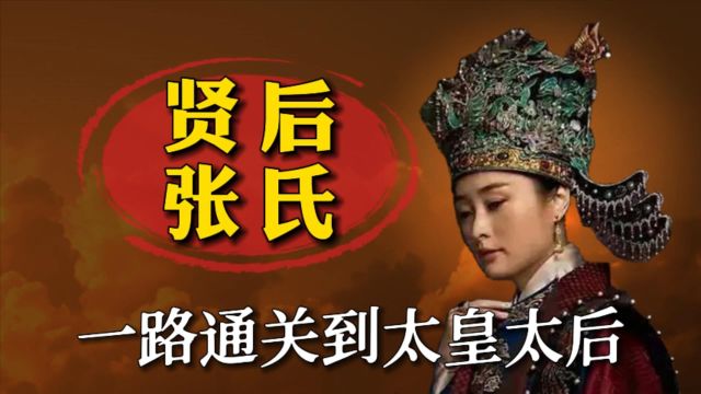 明仁宗的张皇后,一路从世子妃通关到太皇太后,人称女中尧舜