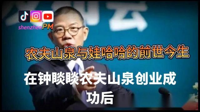 娃哈哈与农夫山泉的前世今生