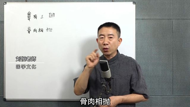 刘恒讲麻衣相学(五)鼻梁三凹 骨肉相抛 三凹指的是哪个部位?