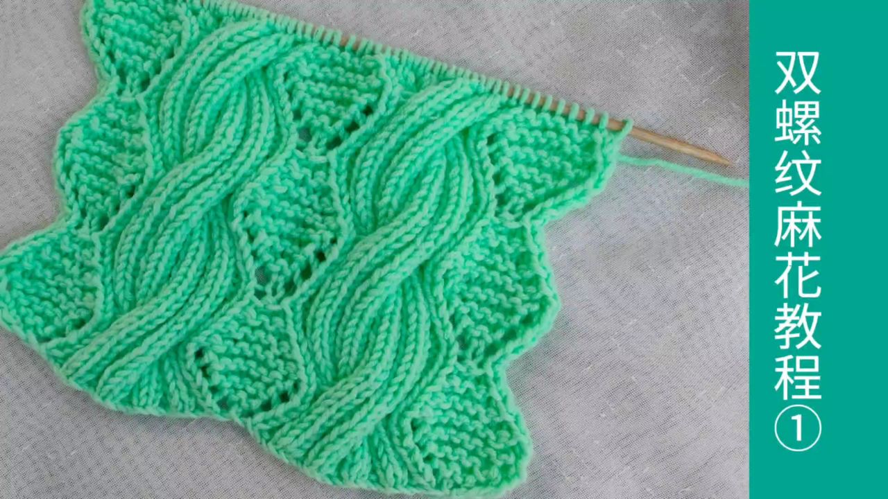 双螺纹麻花花样的编织方法第1集,织围巾毛衣都好看