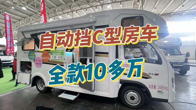 基于福田底盘打造的C型房车,长城哈弗同款蜂巢发动机,6速手自一体变速箱,可选装配置,用最低的成本享受美好旅居生活,厂家报价15.9818.98万元