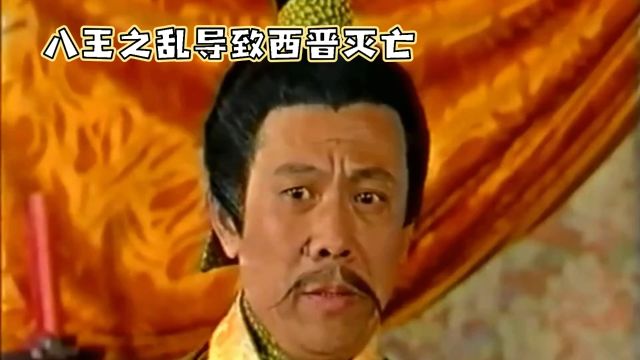 八王之乱导致西晋灭亡