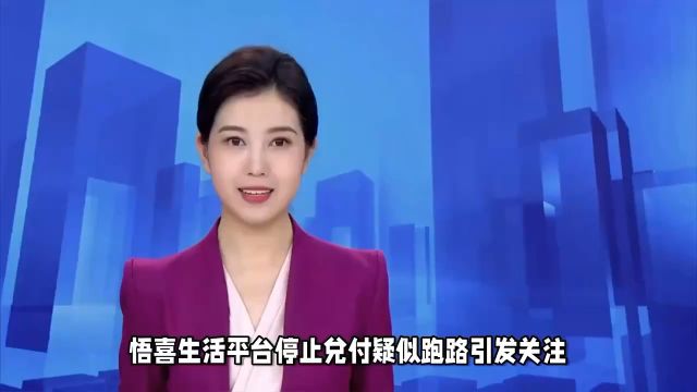 悟喜生活平台最新消息,处理结果已出