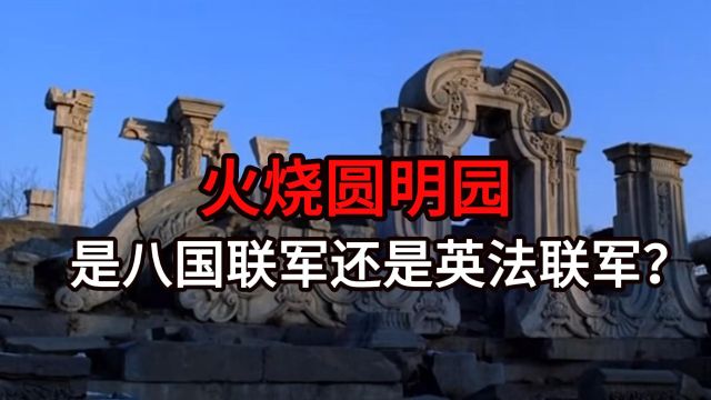 火烧圆明园是八国联军还是英法联军?