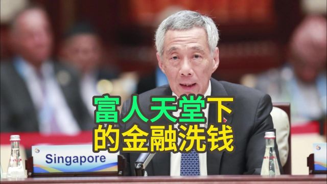 新加坡:富人天堂下的金融洗钱中心?