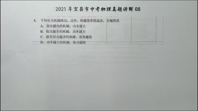 2021年宜昌中考物理08:关于做功,功率,机械效率的说法正确的是