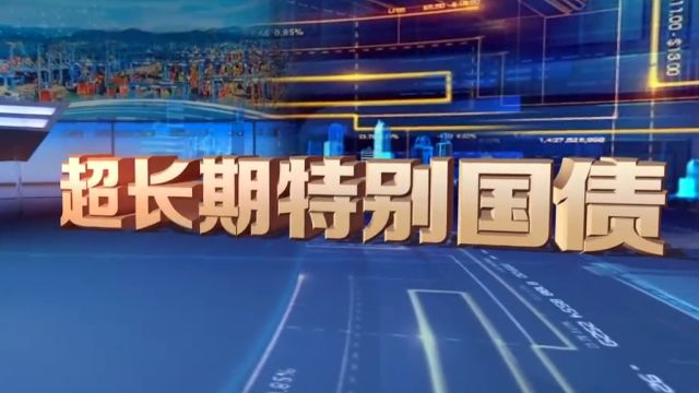 2024年拟发行超长期特别国债1万亿元