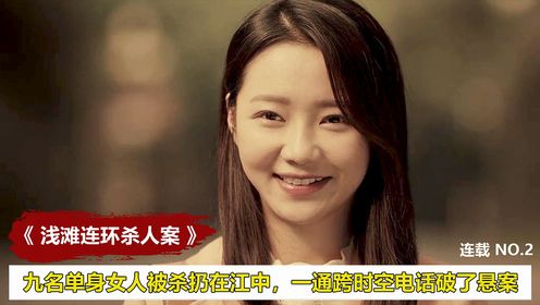 九名单身女人被杀扔在江里，两个时空的刑警联合追凶，悬疑剧