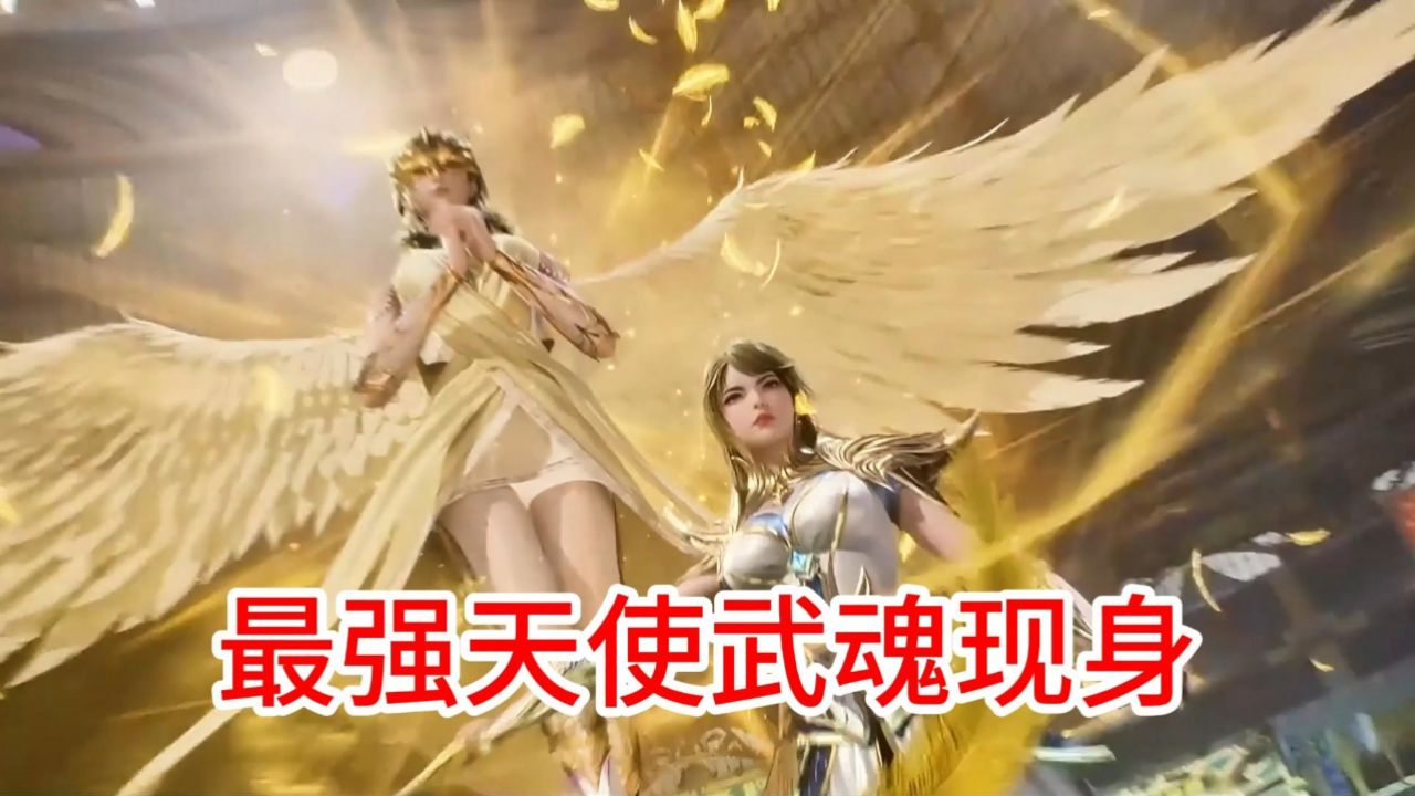 斗罗大陆2绝世唐门:最强天使武魂现身