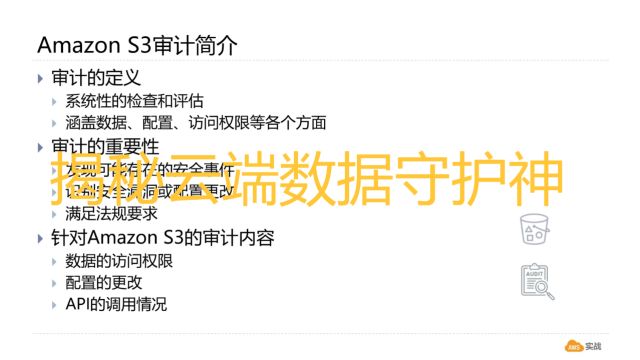 揭秘云端数据守护神:AWS S3审计功能概述