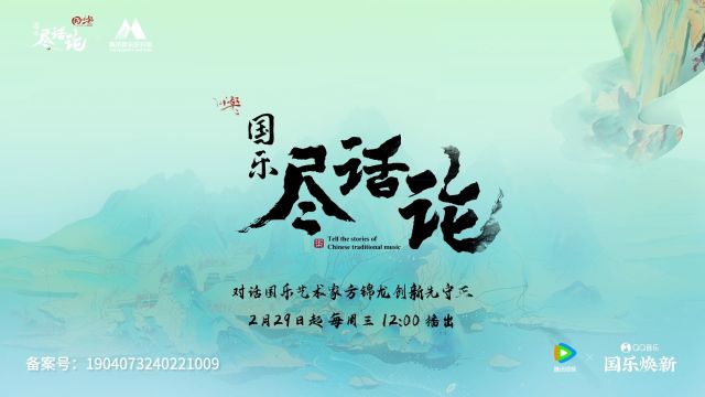 对话国乐艺术家方锦龙:创新先守正