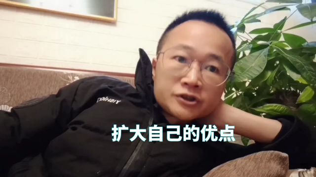 情感故事分享 知识分享 扩大自己的优点