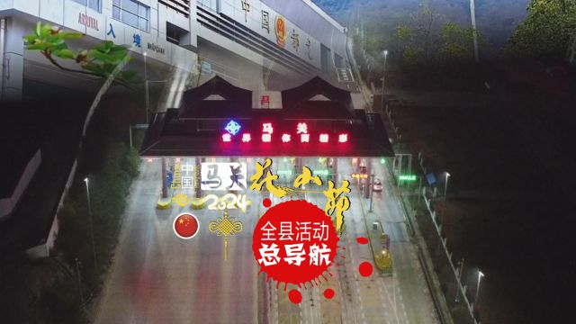 《中国.马关2024花山节》全县/乡镇12分场地址总指南/导航【新开号补录】