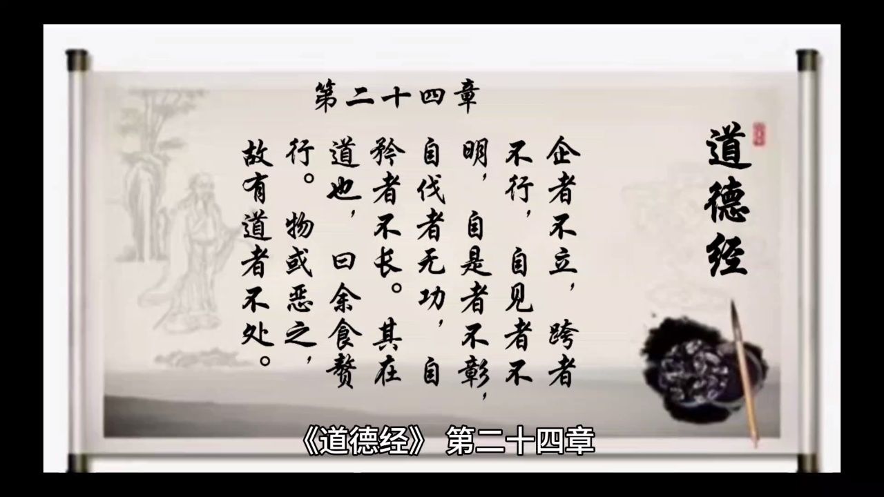 经典诵读《道德经》第二十四章:企者不立,跨者不行