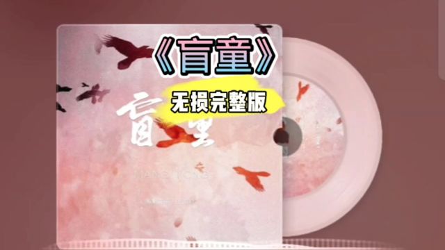 好歌分享!《盲童》合唱无损完整版