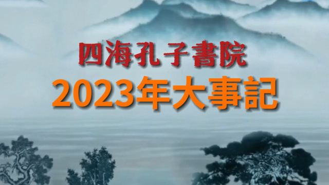 2023癸卯年四海孔子书院大事记