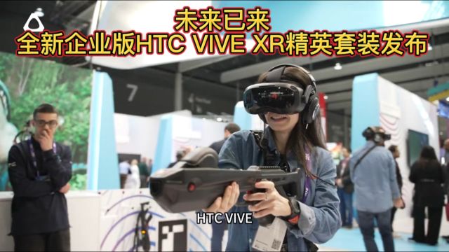 未来已来 全新企业版HTC VIVE XR精英套装发布