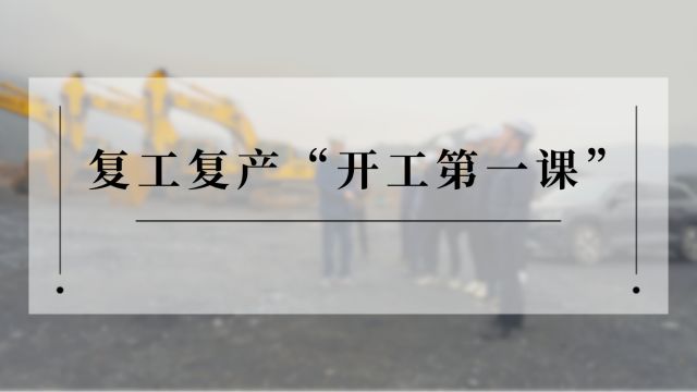 【视频】应急管理局 开工第一课