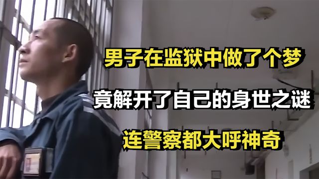 男子在监狱中做了个梦,竟解开了自己的身世之谜,连警察都大呼神奇