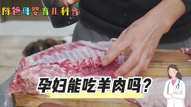 孕妇能吃羊肉吗?这条视频告诉你,陈爸分享母婴育儿小知识