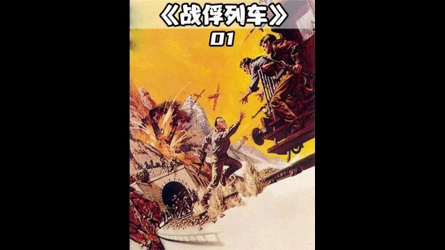 越狱电影的开山之作,一人带着四百名战俘从重兵把守的集中营越狱!下