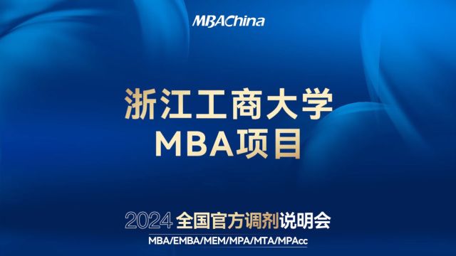 打破信息壁垒 致胜调剂未来 | 2024全国官方调剂说明会——浙江工商大学MBA项目