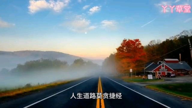 人生道路莫贪捷径