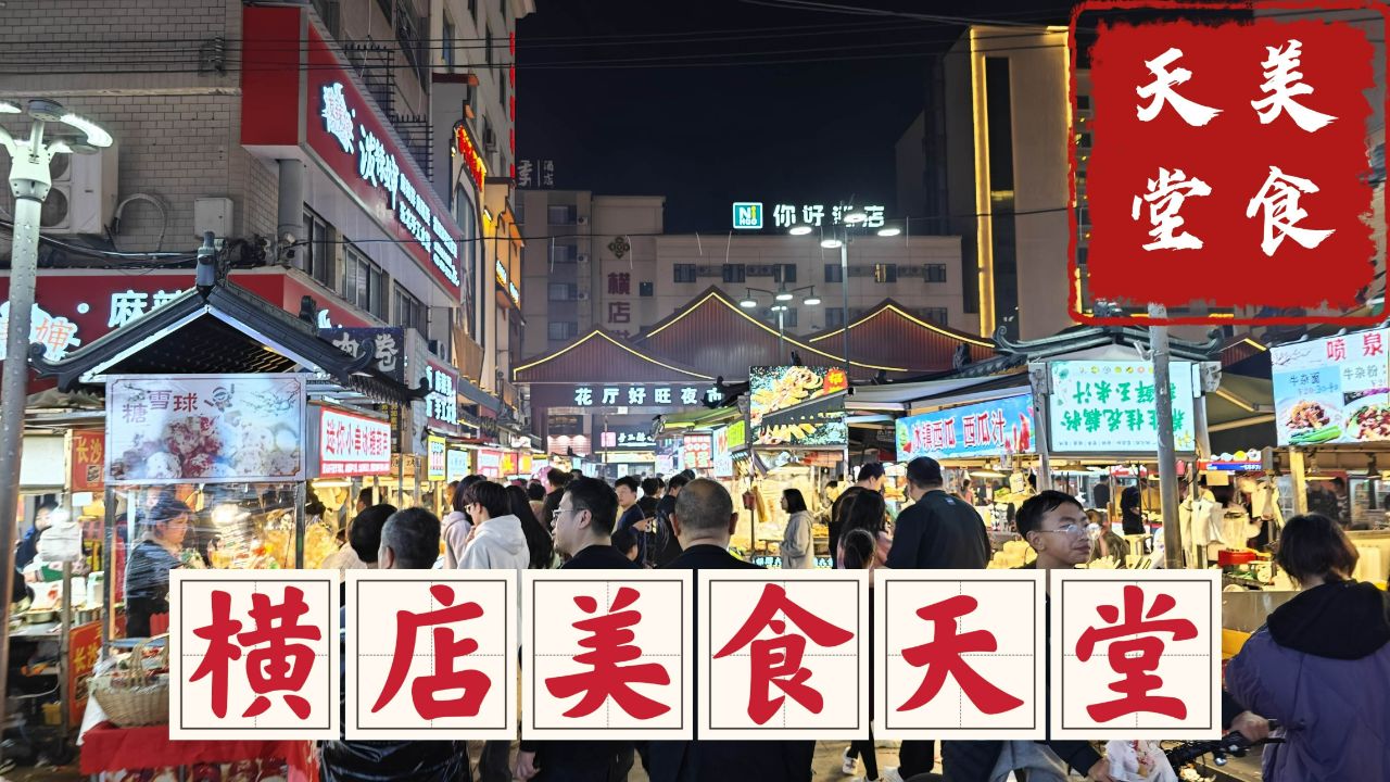 横店花厅好旺夜市,这里遍布横漂青年,小镇旅行美食天堂名不虚传
