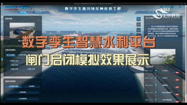 数字孪生智慧水利平台——闸门启闭模拟效果展示