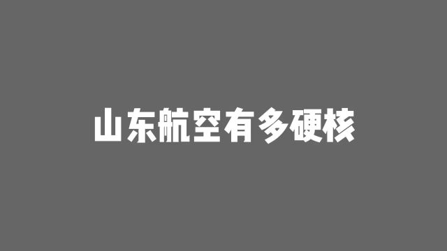 山东航空有多硬核