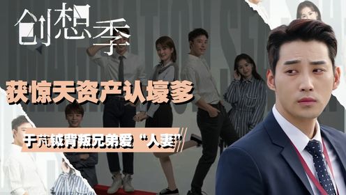 创想季原著解析：四位男主结局天差地别！于芃钺背叛兄弟娶“人妻”，李腾飞获惊天资产认壕爹，身家上亿的他竟沦为“阶下囚”_高清