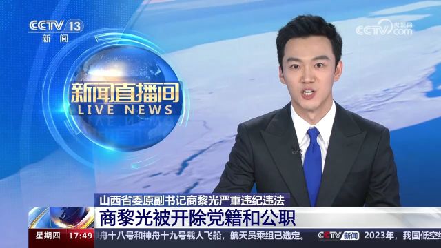 山西省委原副书记商黎光严重违纪违法被开除党籍和公职