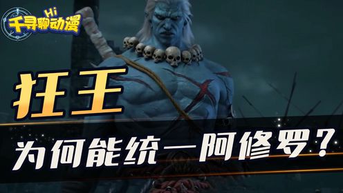 《西行纪》狂王为何能一统阿修罗?他的最强法宝是什么!_高清1080P在线观看平台_腾讯视频