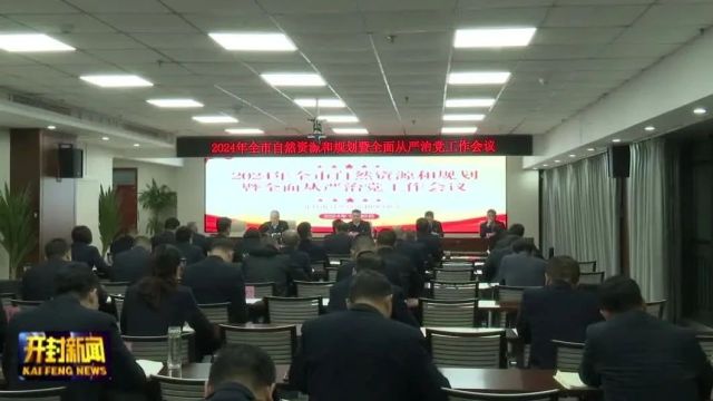 2024年全市自然资源和规划暨全面从严治党工作会议召开