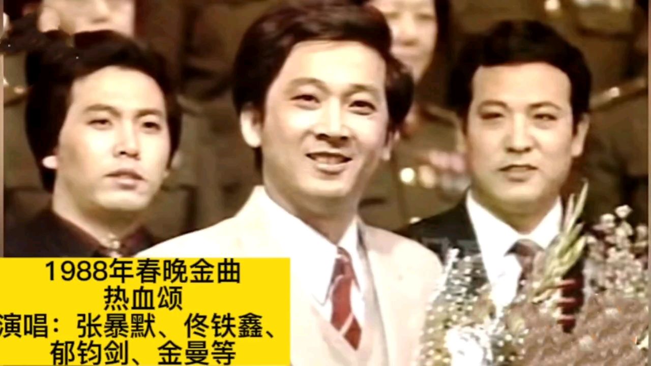 1988年春晚《热血颂》,张暴默佟铁鑫郁钧剑金曼等演唱