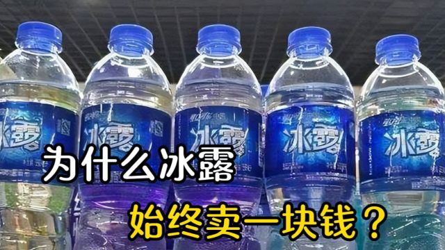 同样是矿泉水,为什么冰露20年不涨价,始终卖1块钱?