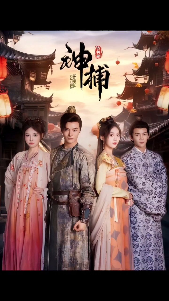 《神捕》1-100集已完结