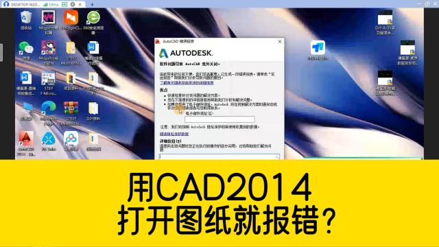 用CAD2014打开图纸,弹出致命错误的提示,导致CAD无法正常使用?