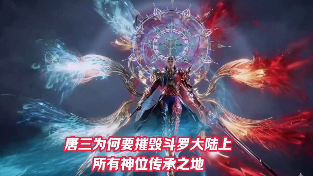 唐三为何要摧毁斗罗大陆的所有神位传承