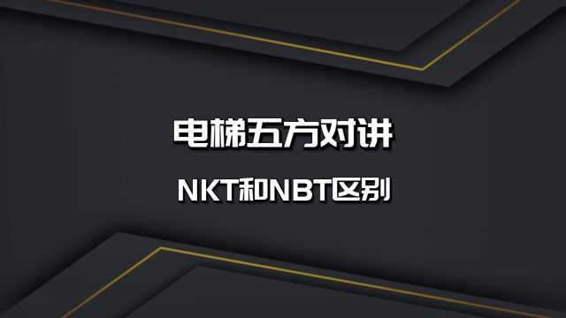 电梯五方对讲NKT和NBT区别