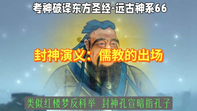 封神演义:儒教的出场