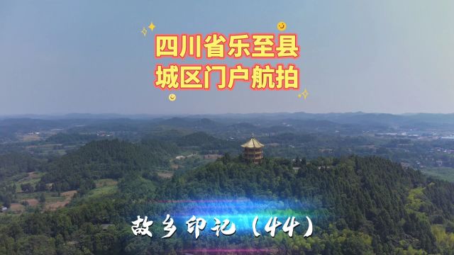 四川省乐至县城门户全景航拍:故乡印记(44)