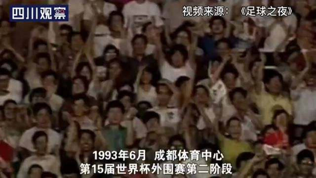 老球迷珍藏!30年前的成都球市有多火?