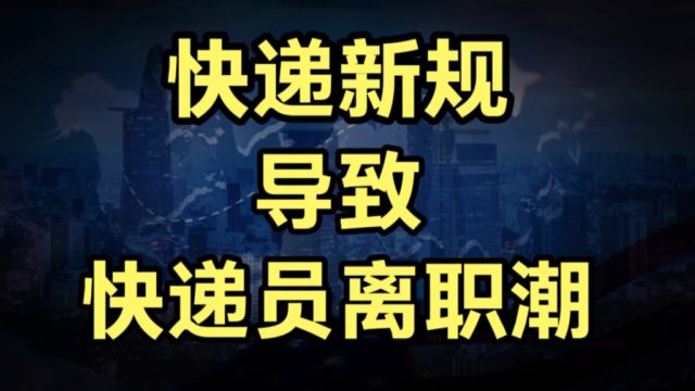 快递新规好事吗?我觉得未必,春节过后,快递员离职潮这就来了!