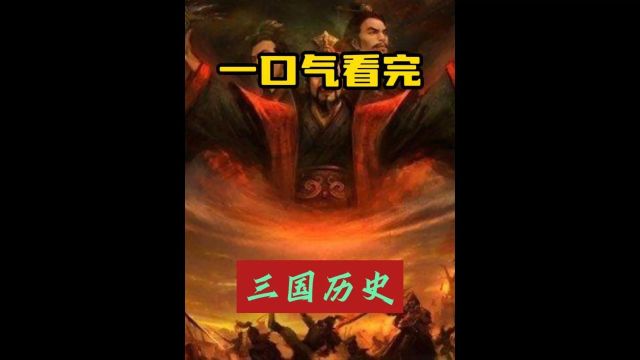 一口气看完三国历史,刘备,曹操,孙权,三国归晋 1