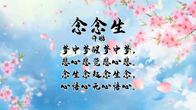 《念念生》灵魂词作家许鹏原创诗词作品