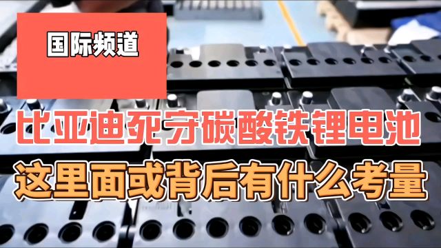 比亚迪死守碳酸铁锂电池,这背后有什么考量,痛点解决就好了