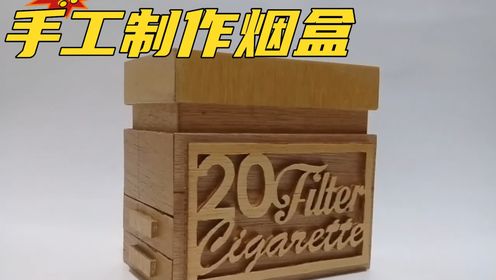 国外小哥的木工技艺,制作自动烟盒,一次一根太方便了