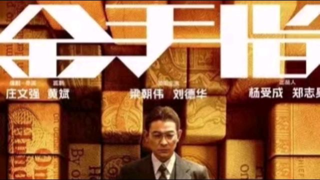 第2集,刘德华与梁朝伟再次携手合作《金手指》,由真实奇案改编